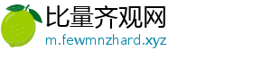 比量齐观网